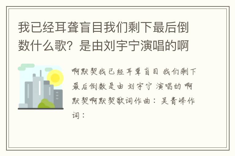 是由刘宇宁演唱的啊默契 我已经耳聋盲目我们剩下最后倒数什么歌