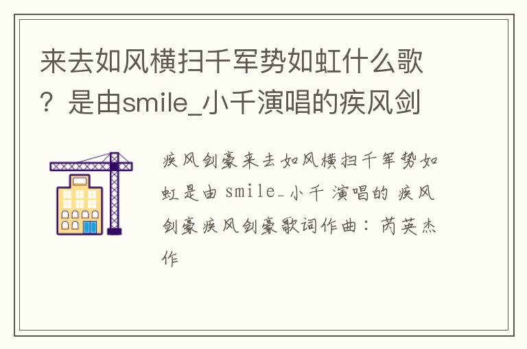 是由smile_小千演唱的疾风剑豪 来去如风横扫千军势如虹什么歌