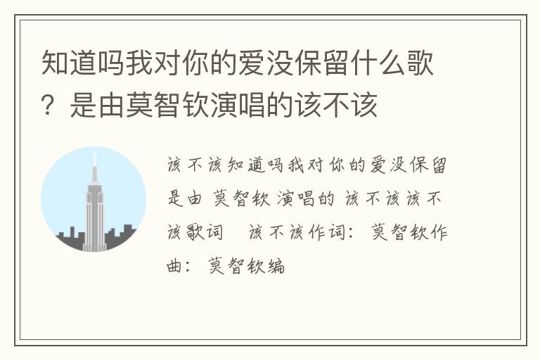 是由莫智钦演唱的该不该 知道吗我对你的爱没保留什么歌