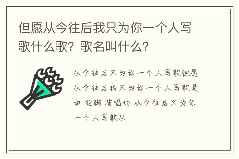歌名叫什么 但愿从今往后我只为你一个人写歌什么歌