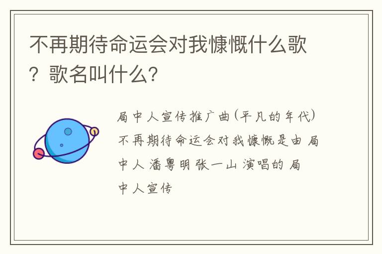歌名叫什么 不再期待命运会对我慷慨什么歌