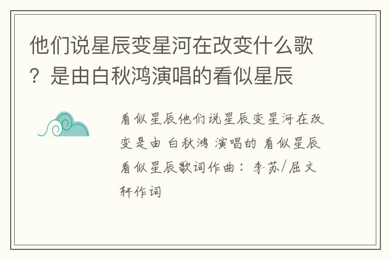 是由白秋鸿演唱的看似星辰 他们说星辰变星河在改变什么歌