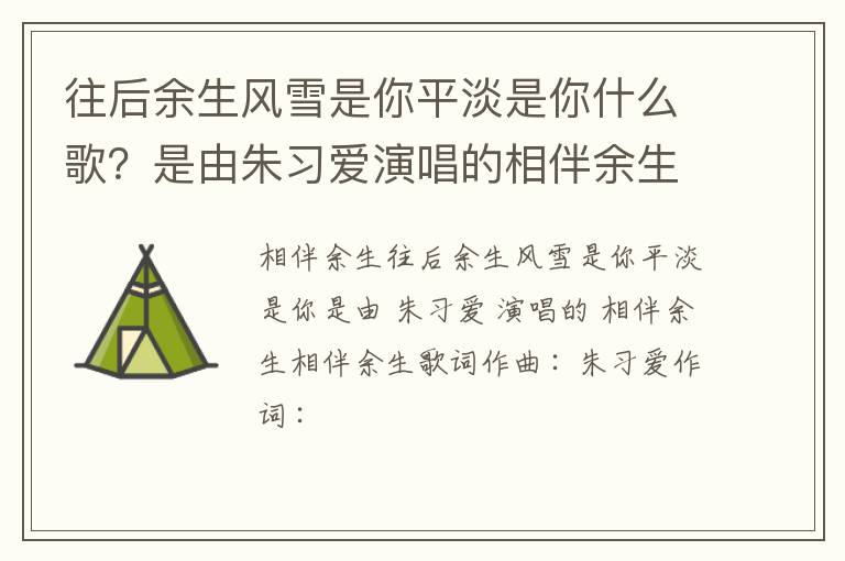是由朱习爱演唱的相伴余生 往后余生风雪是你平淡是你什么歌