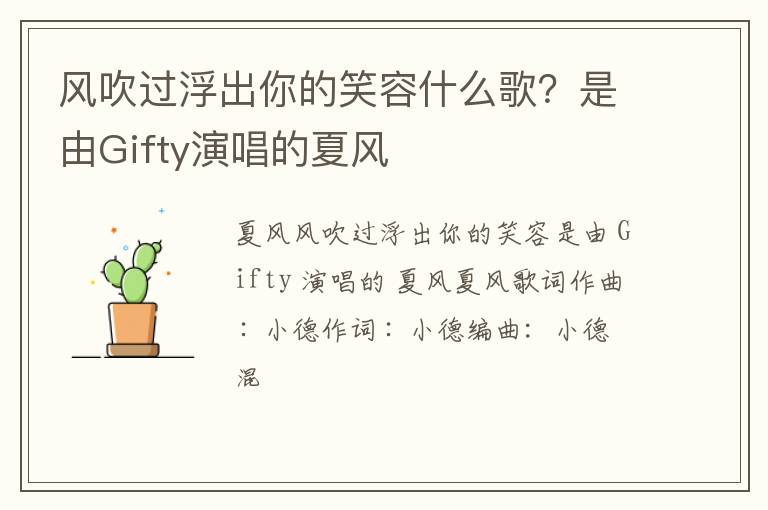 是由Gifty演唱的夏风 风吹过浮出你的笑容什么歌