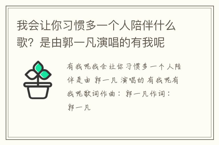 是由郭一凡演唱的有我呢 我会让你习惯多一个人陪伴什么歌
