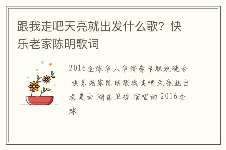快乐老家陈明歌词 跟我走吧天亮就出发什么歌