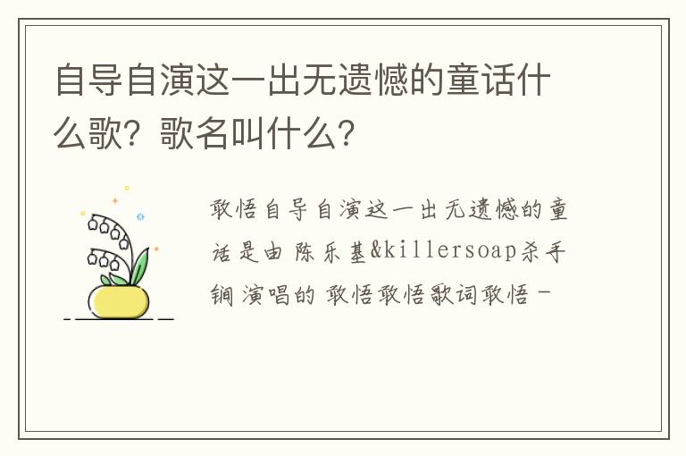 歌名叫什么 自导自演这一出无遗憾的童话什么歌