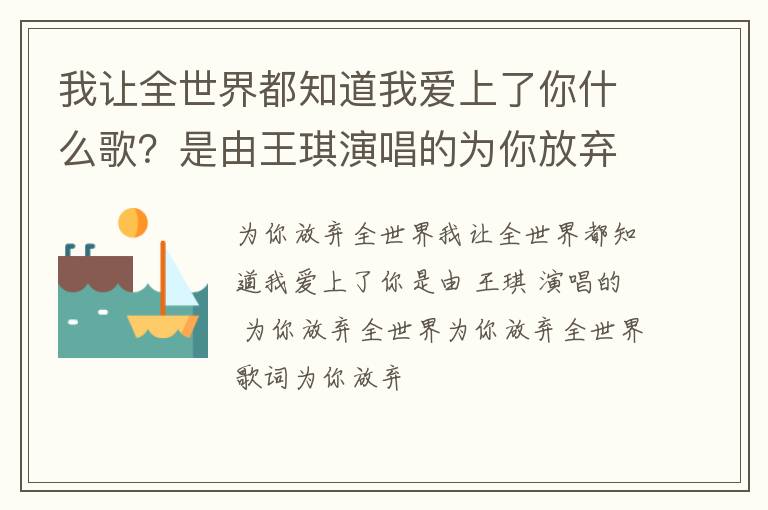 是由王琪演唱的为你放弃全世界 我让全世界都知道我爱上了你什么歌