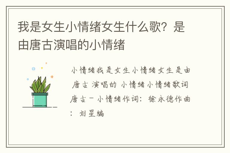 是由唐古演唱的小情绪 我是女生小情绪女生什么歌