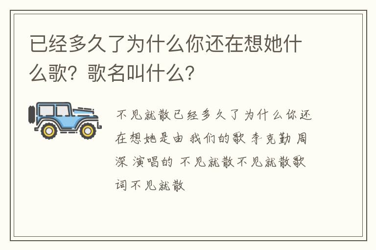 歌名叫什么 已经多久了为什么你还在想她什么歌