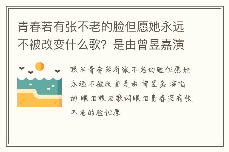 是由曾昱嘉演唱的眼泪 青春若有张不老的脸但愿她永远不被改变什么歌