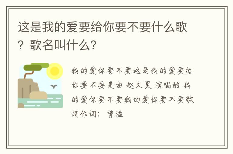 歌名叫什么 这是我的爱要给你要不要什么歌