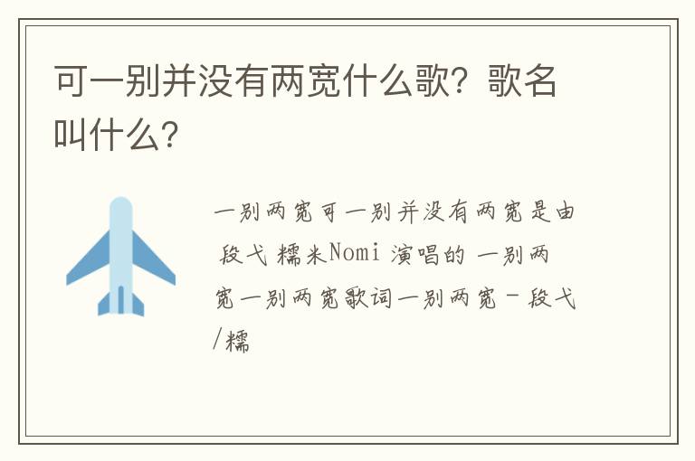 歌名叫什么 可一别并没有两宽什么歌