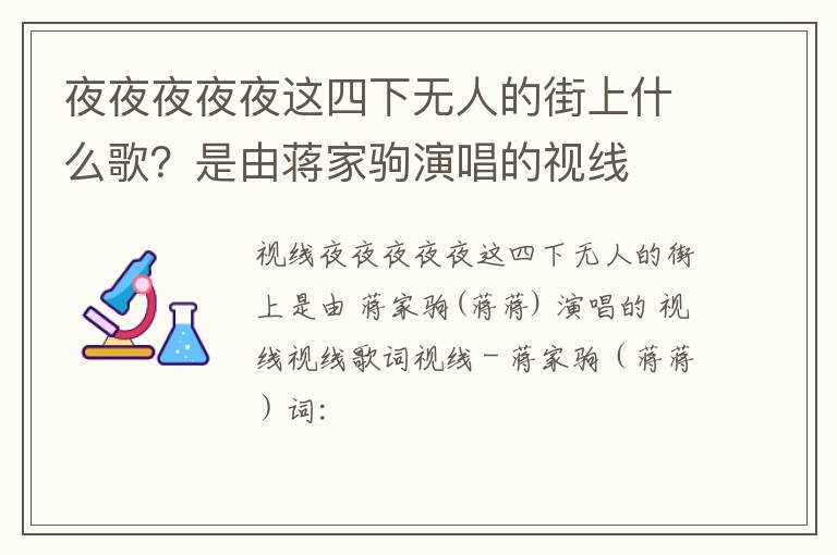 是由蒋家驹演唱的视线 夜夜夜夜夜这四下无人的街上什么歌