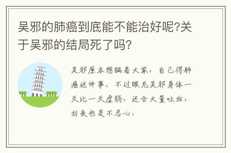 关于吴邪的结局死了吗 吴邪的肺癌到底能不能治好呢