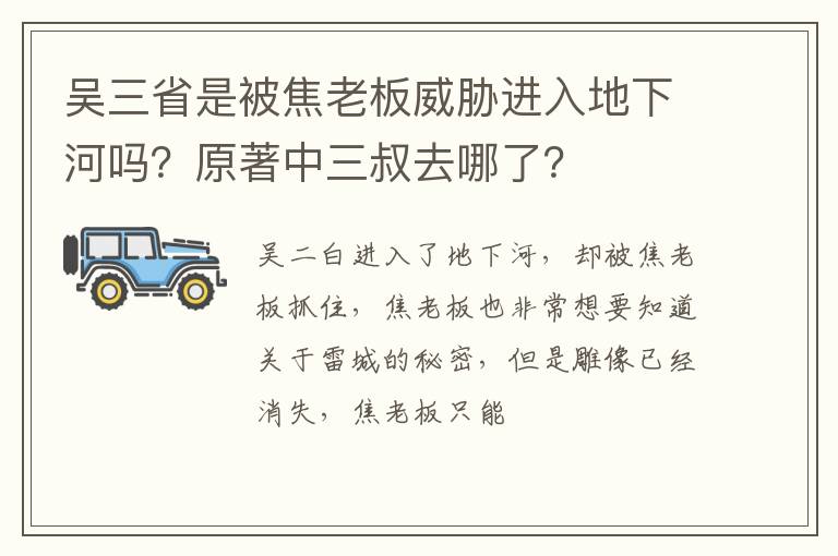 原著中三叔去哪了 吴三省是被焦老板威胁进入地下河吗