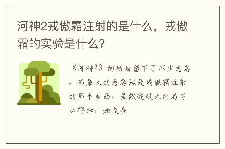 戎傲霜的实验是什么 河神2戎傲霜注射的是什么