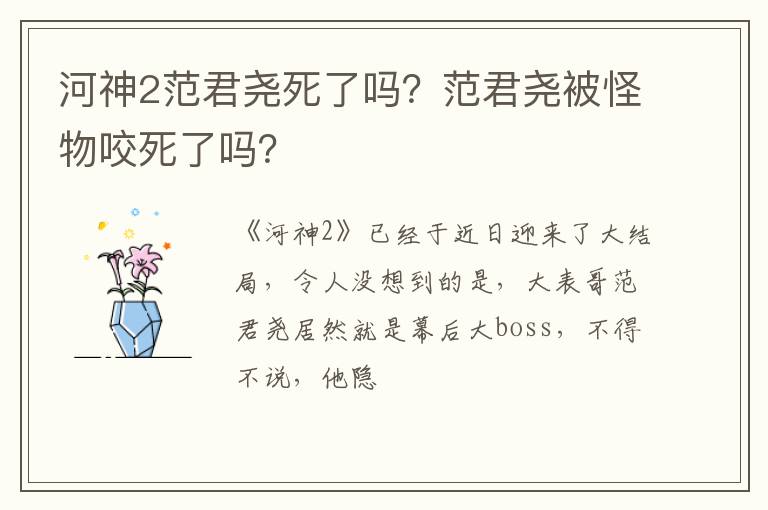 范君尧被怪物咬死了吗 河神2范君尧死了吗