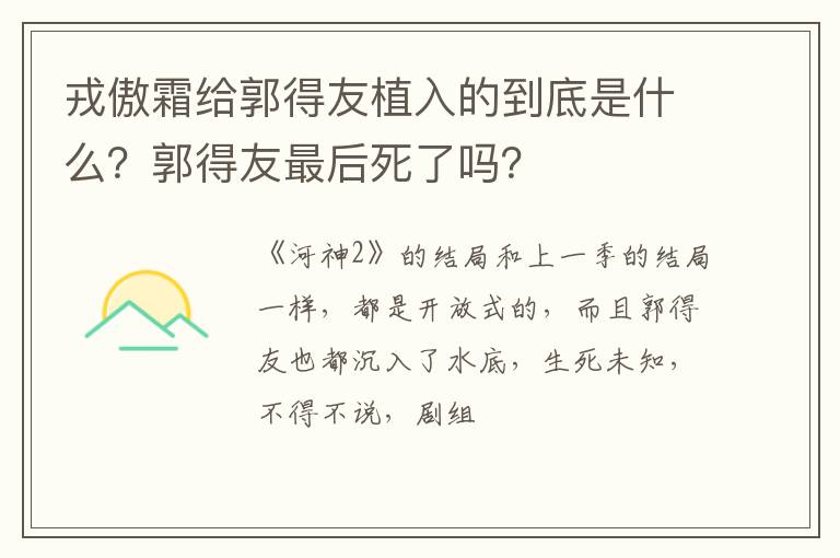 郭得友最后死了吗 戎傲霜给郭得友植入的到底是什么