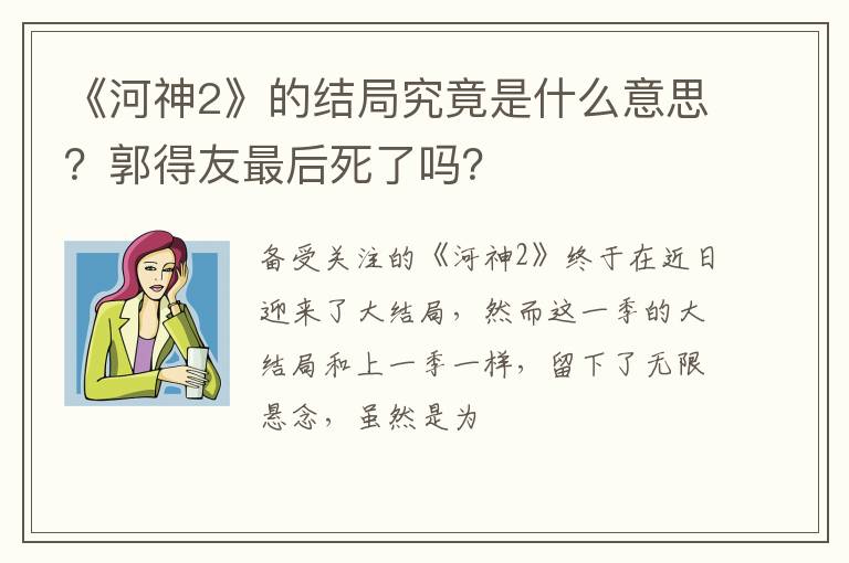 郭得友最后死了吗 《河神2》的结局究竟是什么意思