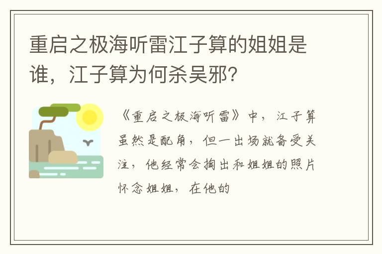江子算为何杀吴邪 重启之极海听雷江子算的姐姐是谁