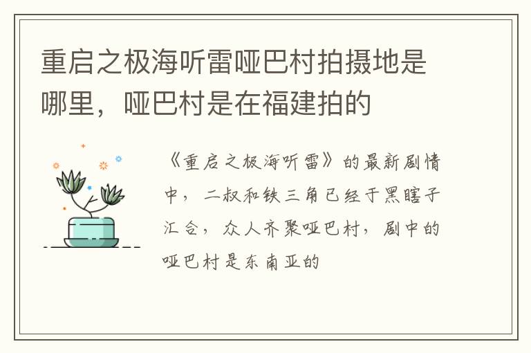 哑巴村是在福建拍的 重启之极海听雷哑巴村拍摄地是哪里