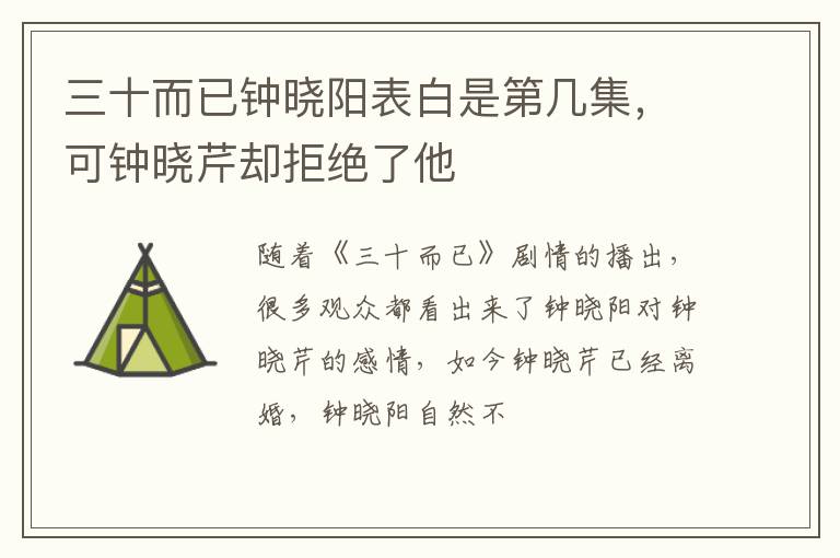 可钟晓芹却拒绝了他 三十而已钟晓阳表白是第几集