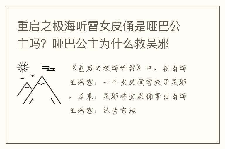 哑巴公主为什么救吴邪 重启之极海听雷女皮俑是哑巴公主吗