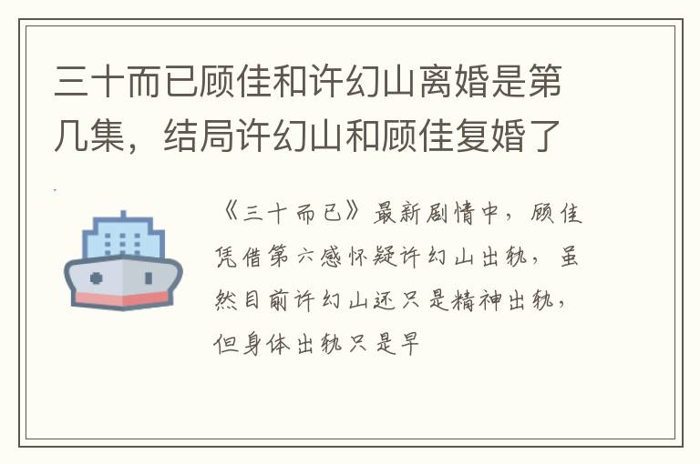 结局许幻山和顾佳复婚了吗 三十而已顾佳和许幻山离婚是第几集