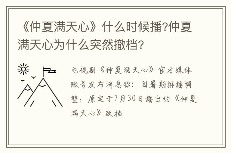 仲夏满天心为什么突然撤档 《仲夏满天心》什么时候播