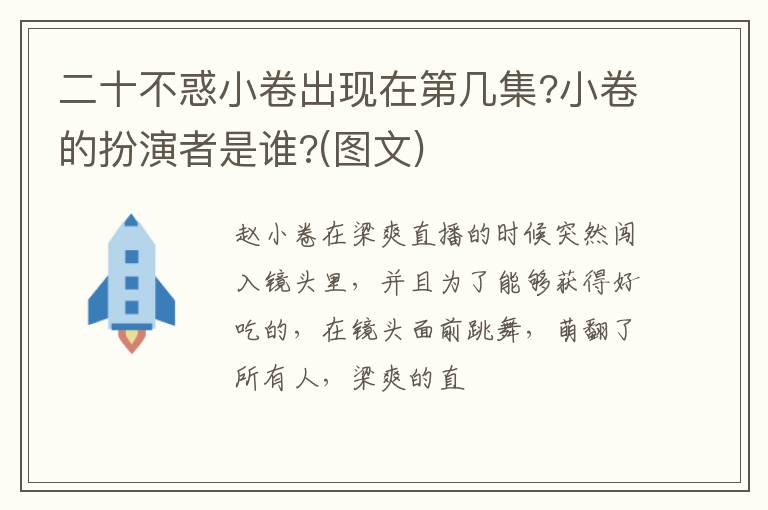 小卷的扮演者是谁  图文 二十不惑小卷出现在第几集