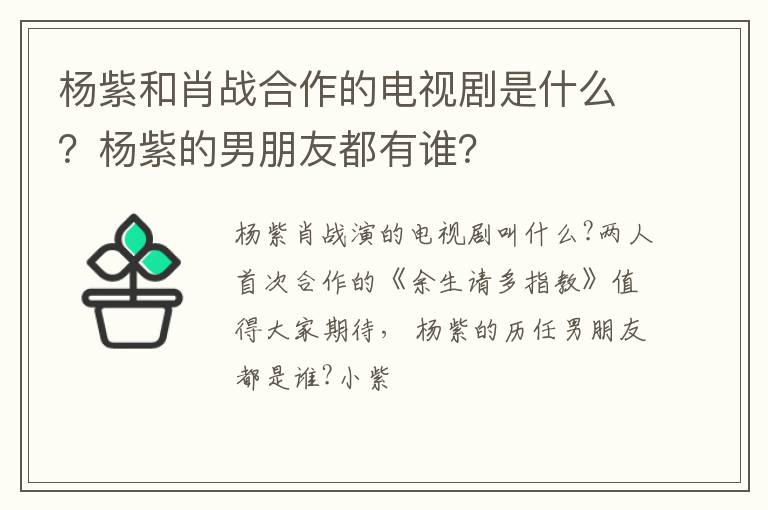 杨紫的男朋友都有谁 杨紫和肖战合作的电视剧是什么