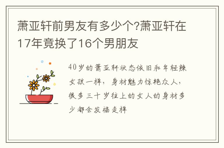 萧亚轩在17年竟换了16个男朋友 萧亚轩前男友有多少个