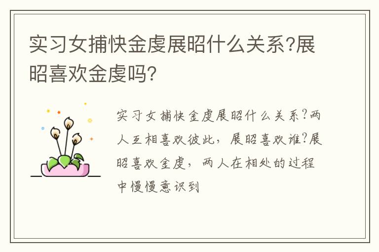 展昭喜欢金虔吗 实习女捕快金虔展昭什么关系