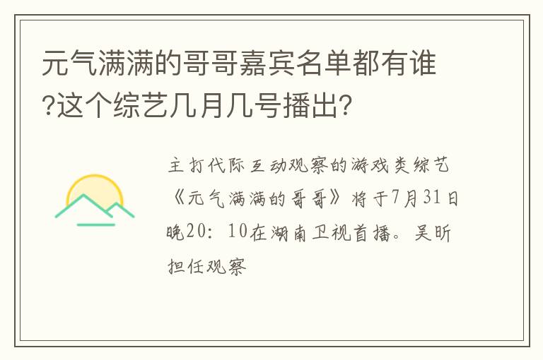 这个综艺几月几号播出 元气满满的哥哥嘉宾名单都有谁