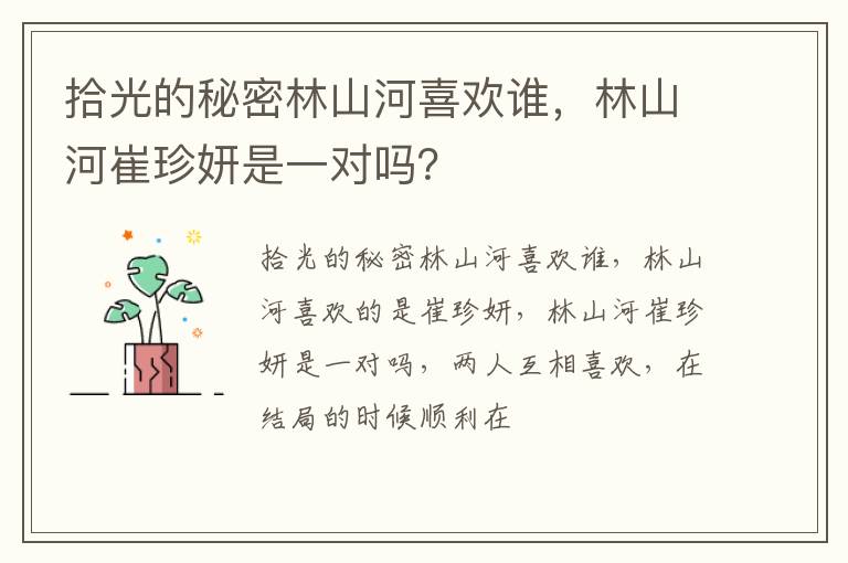 林山河崔珍妍是一对吗 拾光的秘密林山河喜欢谁