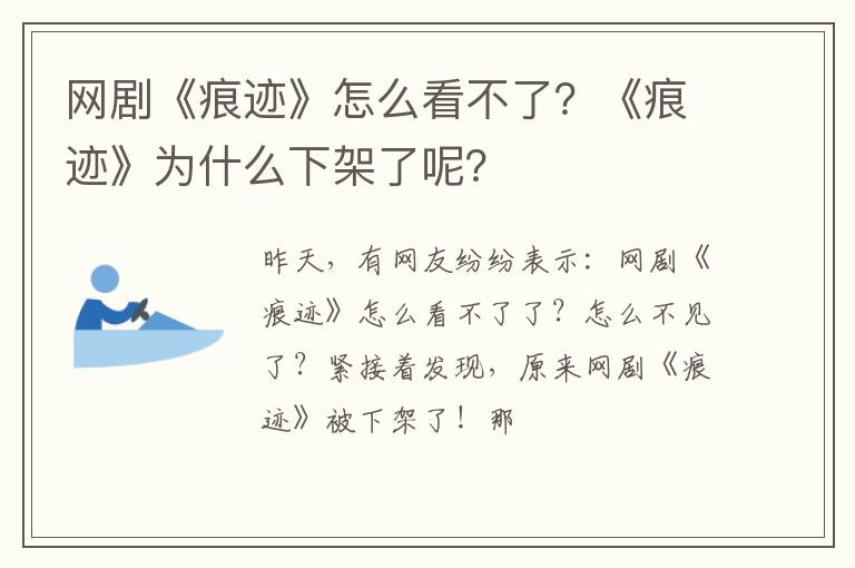《痕迹》为什么下架了呢 网剧《痕迹》怎么看不了