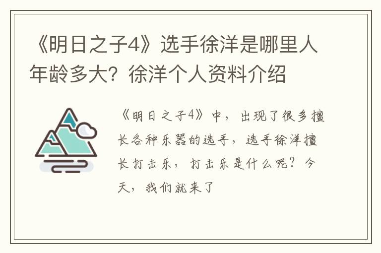 徐洋个人资料介绍 《明日之子4》选手徐洋是哪里人年龄多大