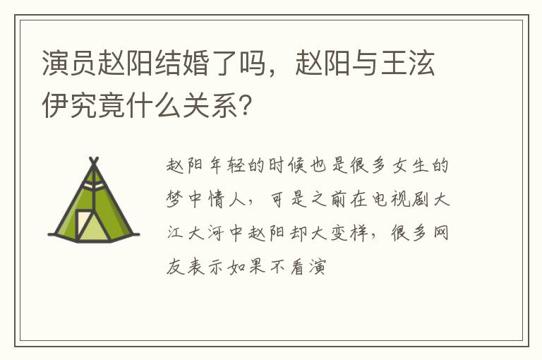 赵阳与王泫伊究竟什么关系 演员赵阳结婚了吗