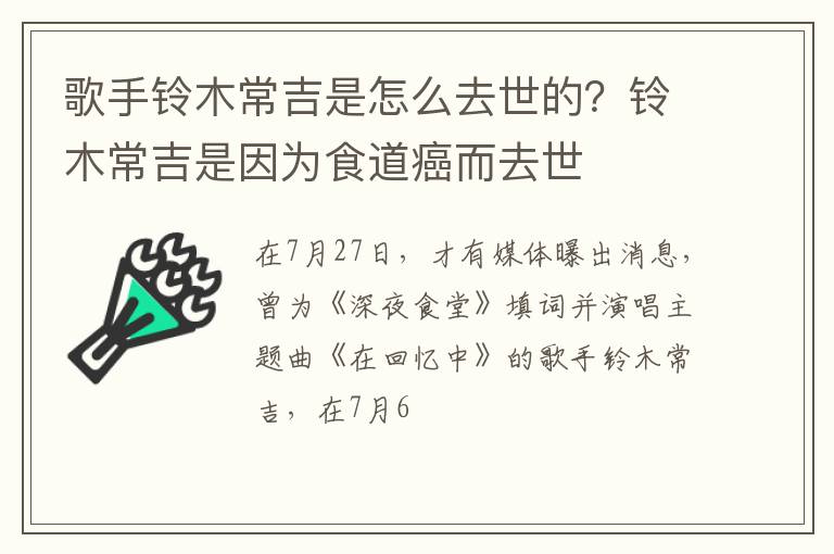 铃木常吉是因为食道癌而去世 歌手铃木常吉是怎么去世的