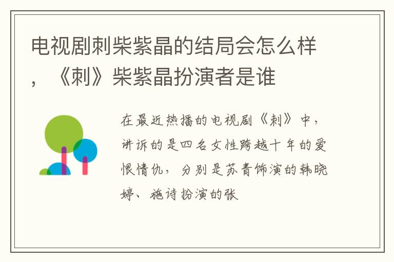 《刺》柴紫晶扮演者是谁 电视剧刺柴紫晶的结局会怎么样