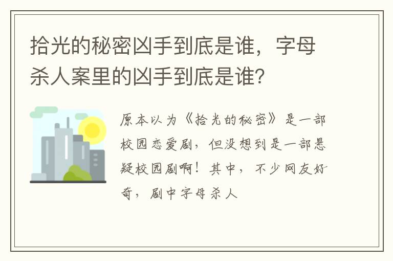 字母杀人案里的凶手到底是谁 拾光的秘密凶手到底是谁