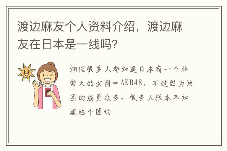 渡边麻友在日本是一线吗 渡边麻友个人资料介绍
