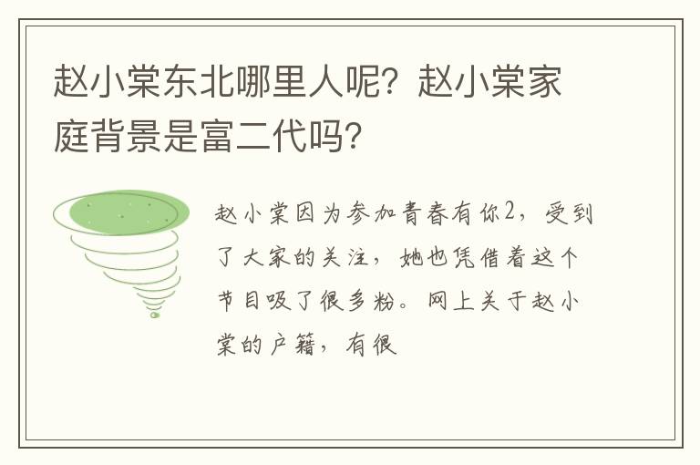 赵小棠家庭背景是富二代吗 赵小棠东北哪里人呢