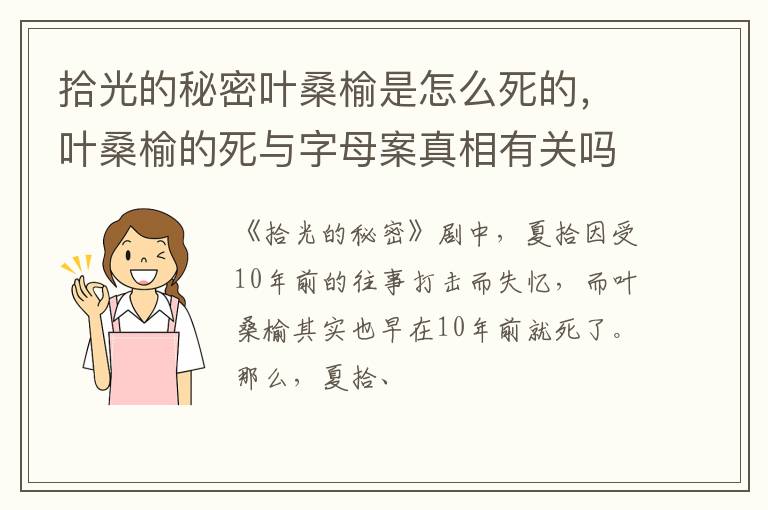 叶桑榆的死与字母案真相有关吗 拾光的秘密叶桑榆是怎么死的