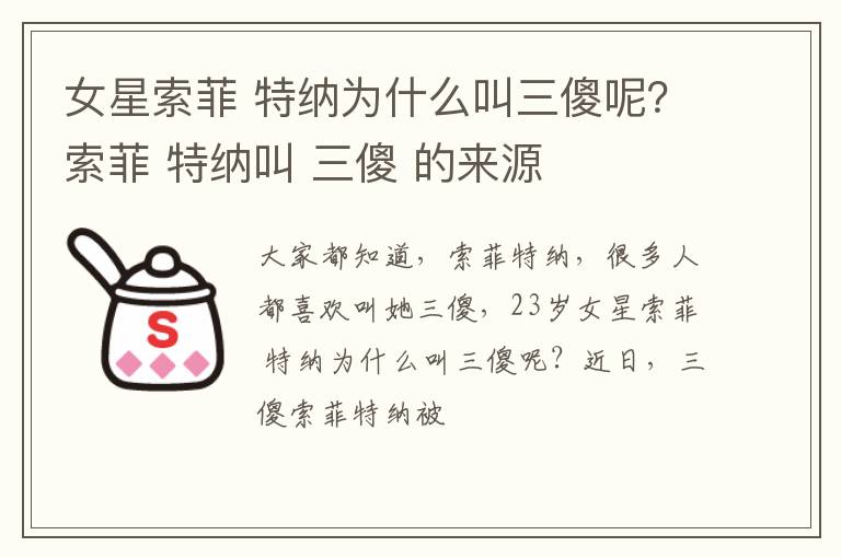 特纳为什么叫三傻呢 索菲 特纳叫 三傻 的来源 女星索菲