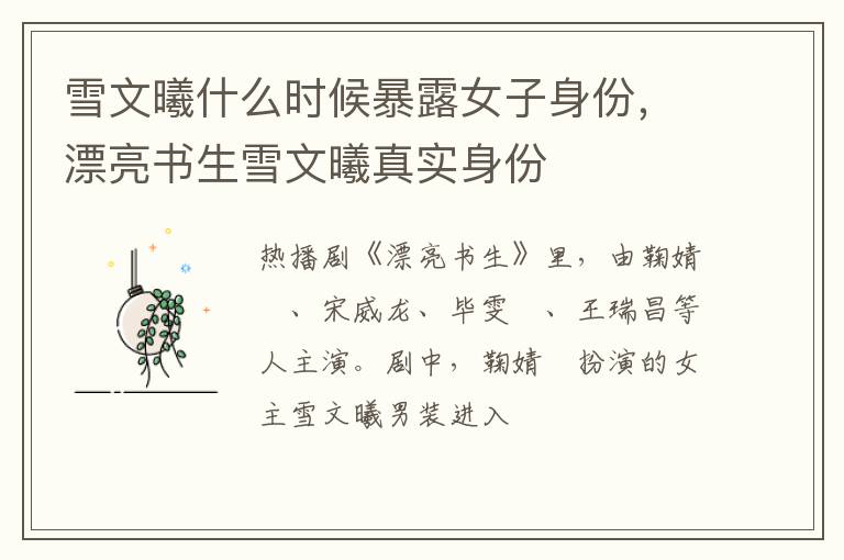 漂亮书生雪文曦真实身份 雪文曦什么时候暴露女子身份