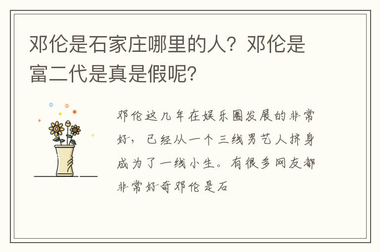 邓伦是富二代是真是假呢 邓伦是石家庄哪里的人