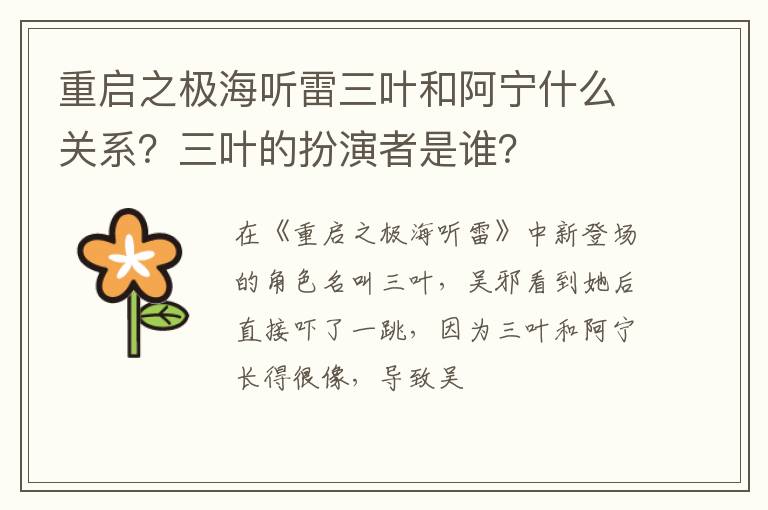 三叶的扮演者是谁 重启之极海听雷三叶和阿宁什么关系
