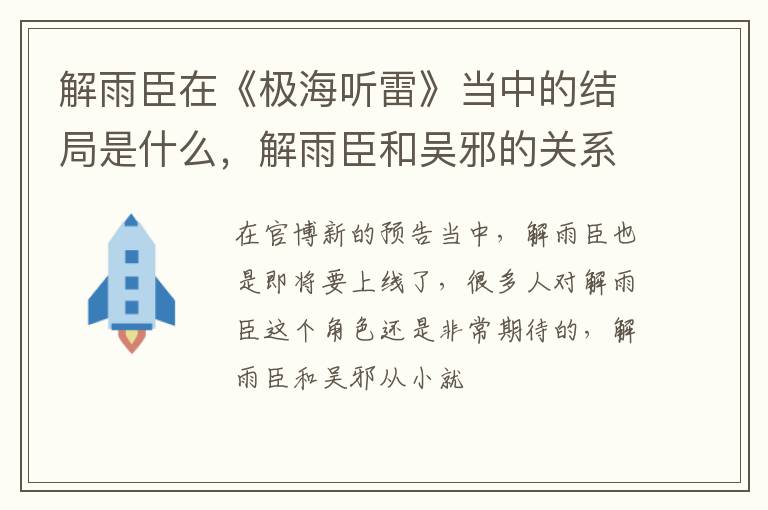 解雨臣和吴邪的关系 解雨臣在《极海听雷》当中的结局是什么